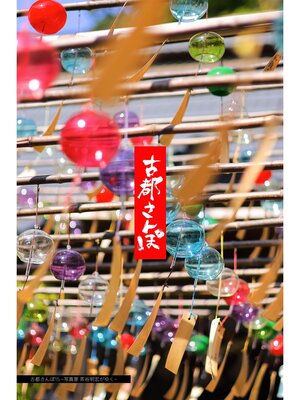 cover image of 古都さんぽ15 ～写真家 茶谷明宏がゆく～
